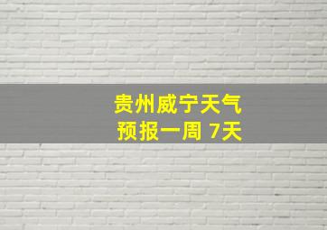 贵州威宁天气预报一周 7天